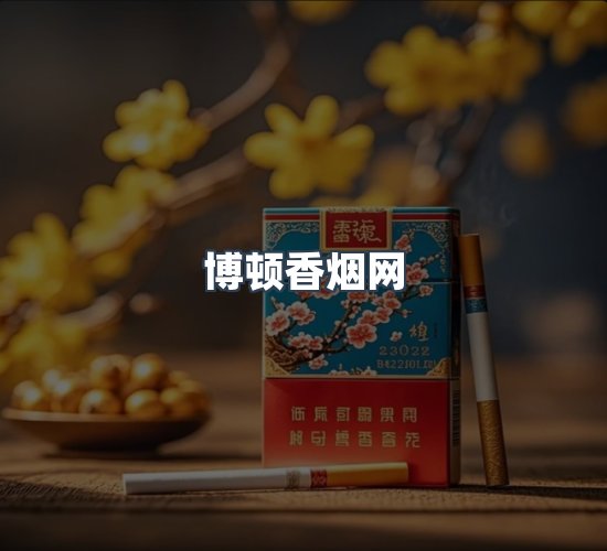 关于博顿香烟网